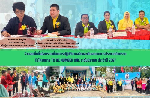 ร่วมลงพื้นที่เพื่อตรวจเยี่ยมการปฏิบัติงานจริงและเก็บคะแนนการประกวดกิจกรรมในโครงการ TO BE NUMBER ONE ระดับประเทศ ประจำปี 2567
