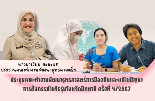 ประชุมคณะทำงานพัฒนายุทธศาสตร์การป้องกันและแก้ไขปัญหาการตั้งครรภ์ในวัยรุ่นจังหวัดปัตตานี ครั้งที่ 4/2567