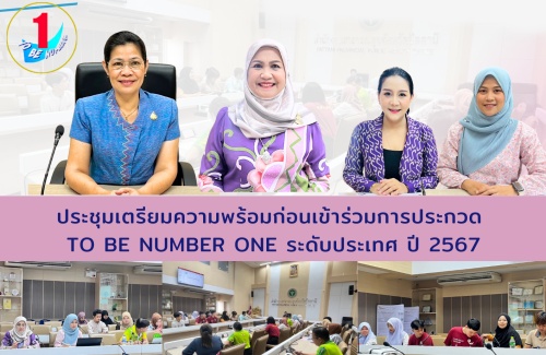 ประชุมเตรียมความพร้อมก่อนเข้าร่วมการประกวด TO BE NUMBER ONE ระดับประเทศ ปี 2567