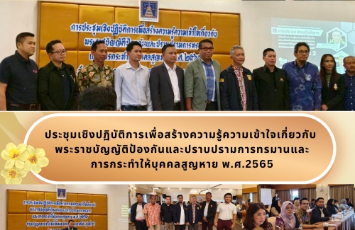 ประชุมเชิงปฏิบัติการเพื่อสร้างความรู้ความเข้าใจเกี่ยวกับพระราชบัญญัติป้องกันและปราบปรามการทรมานและการกระทำให้บุคคลสูญหาย พ.ศ.2565