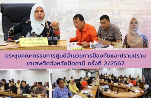 ประชุมคณะกรรมการศูนย์อำนวยการป้องกันและปราบปรามยาเสพติดจังหวัดปัตตานี ครั้งที่ 2/2567