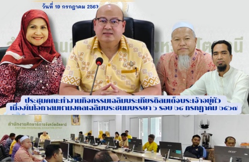 ประชุมคณะทำงานกิจกรรมเฉลิมพระเกียรติสมเด็จพระเจ้าอยู่หัวเนื่องในโอกาสมหามงคลเฉลิมพระชนมพรรษา 6 รอบ 28 กรกฎาคม 2567