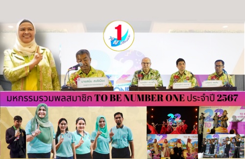 มหกรรมรวมพลสมาชิก TO BE NUMBER ONE ประจำปี 2567