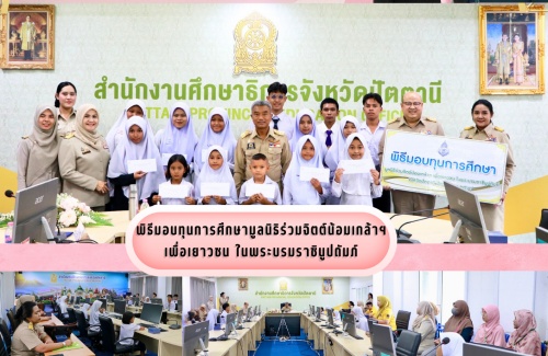 พิธีมอบทุนการศึกษามูลนิธิร่วมจิตต์น้อมเกล้าฯ เพื่อเยาวชน ในพระบรมราชินูปถัมภ์