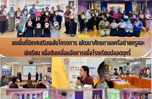 ลงพื้นที่นิเทศเสริมพลังโครงการ พัฒนาศักยภาพเครือข่ายครูและนักเรียน เพื่อขับเคลื่อนจัดการเพื่อโรงเรียนปลอดบุหรี่