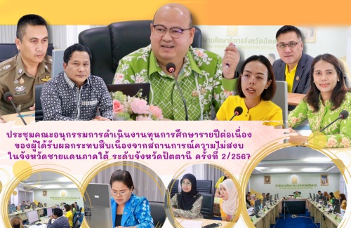 ประชุมคณะอนุกรรมการดำเนินงานทุนการศึกษารายปีต่อเนื่องของผู้ได้รับผลกระทบสืบเนืองจากสถานการณ์ความไม่สงบในจังหวัดชายแดนภาคใต้ ระดับจังหวัดปัตตานี ครั้งที 2/2567