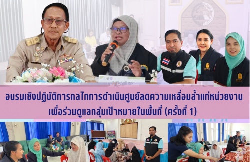 อบรมเชิงปฏิบัติการกลไกการดำเนินศูนย์ลดความเหลื่อมล้ำแก่หน่วยงานเพื่อร่วมดูแลกลุ่มเป้าหมายในพื้นที่ (ครั้งที่ 1)