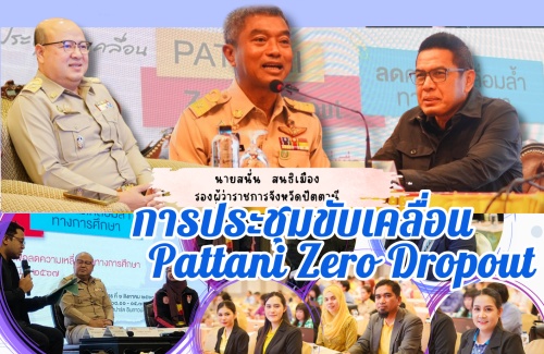 การประชุมขับเคลื่อน “Pattani Zero Dropout”