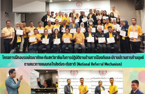 โครงการฝึกอบรมพัฒนาทักษะทีมสหวิชาชีพในการปฏิบัติงานด้านการป้องกันและปราบปรามการค้ามนุษย์ตามแนวทางแผนกลไกส่งต่อระดับชาติ (National Referral Mechanism)