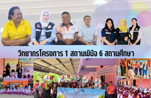 วิทยากรโครงการ 1 สถานพินิจ 6 สถานศึกษา