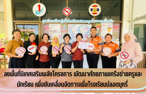 ลงพื้นที่นิเทศเสริมพลังโครงการ พัฒนาศักยภาพเครือข่ายครูและนักเรียน เพื่อขับเคลื่อนจัดการเพื่อโรงเรียนปลอดบุหรี่