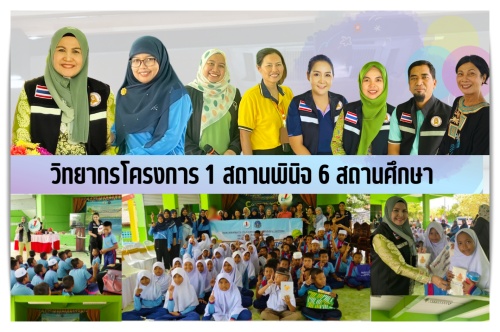 วิทยากรโครงการ 1 สถานพินิจ 6 สถานศึกษา