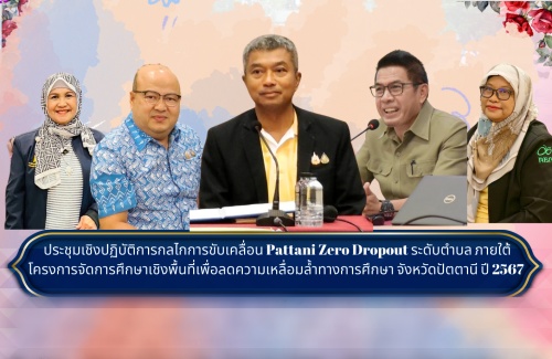 ประชุมเชิงปฏิบัติการกลไกการขับเคลื่อน Pattani Zero Dropout ระดับตำบล ภายใต้โครงการจัดการศึกษาเชิงพื้นที่เพื่อลดความเหลื่อมล้ำทางการศึกษา จังหวัดปัตตานี ปี 2567