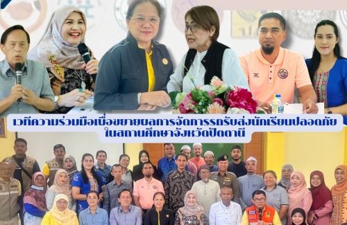 เวทีความร่วมมือเพื่อขยายผลการจัดการรถรับส่งนักเรียนปลอดภัยในสถานศึกษาจังหวัดปัตตานี