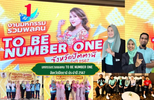มหกรรมรวมพลคน TO BE NUMBER ONE จังหวัดปัตตานี ประจำปี 2567