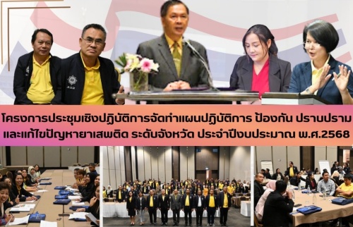 โครงการประชุมเชิงปฏิบัติการจัดทำแผนปฏิบัติการ ป้องกัน ปราบปรามและแก้ไขปัญหายาเสพติด ระดับจังหวัด ประจำปีงบประมาณ พ.ศ. 2568