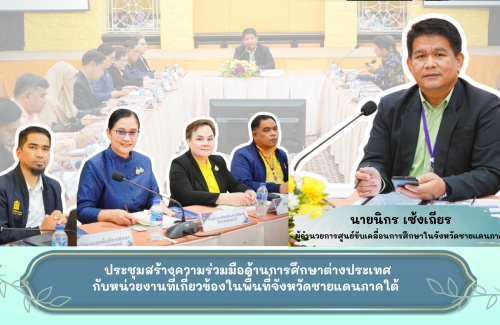 ประชุมสร้างความร่วมมือด้านการศึกษาต่างประเทศกับหน่วยงานที่เกี่ยวข้องในพืนที่จังหวัดชายแดนภาคใต้