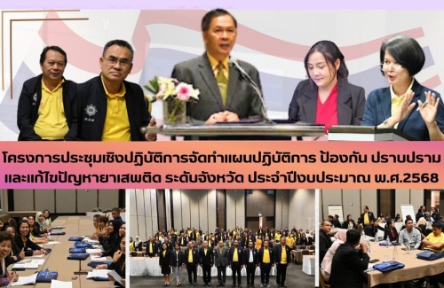 โครงการประชุมเชิงปฏิบัติการจัดทำแผนปฏิบัติการ ป้องกัน ปราบปรามและแก้ไขปัญหายาเสพติด ระดับจังหวัด ประจำปีงบประมาณ พ.ศ. 2568