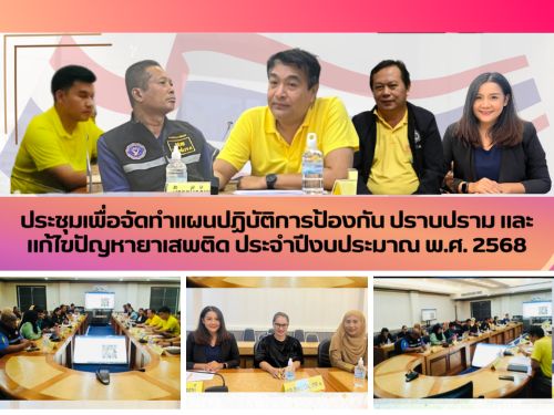 ประชุมเพื่อจัดทำแผนปฏิบัติการป้องกัน ปราบปราม และแก้ไขปัญหายาเสพติด ประจำปีงบประมาณ พ.ศ. 2568