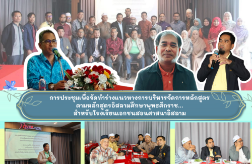 การประชุมเพื่อจัดทำร่างแนวทางการบริหารจัดการหลักสูตรตามหลักสูตรอิสลามศึกษาพุทธศักราช… สำหรับโรงเรียนเอกชนสอนศาสนาอิสลาม