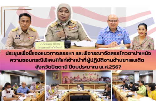 ประชุมเพื่อชี้แจงแนวทางสรรหา และพิจารณาจัดสรรโควตาบำเหน็จความชอบกรณีพิเศษให้แก่เจ้าหน้าที่ผู้ปฏิบัติงานด้านยาเสพติดจังหวัดปัตตานี ปีงบประมาณ พ.ศ. 2567