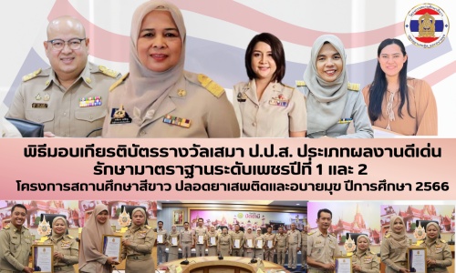พิธีมอบเกียรติบัตรรางวัลเสมา ป.ป.ส. ประเภทผลงานดีเด่นรักษามาตราฐานระดับเพชรปีที่ 1 และ 2 โครงการสถานศึกษาสีขาว ปลอดยาเสพติดและอบายมุข ปีการศึกษา 2566