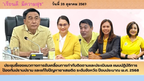 ประชุมชี้แจงแนวทางการขับเคลื่อนการกำกับติดตามและประเมินผล แผนปฏิบัติการป้องกันปราบปราม และแก้ไขปัญหายาเสพติด ระดับจังหวัด ปีงบประมาณ พ.ศ. 2568