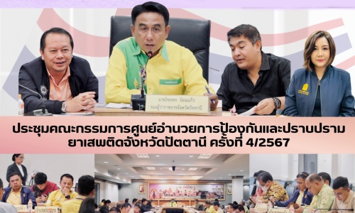 ประชุมคณะกรรมการศูนย์อำนวยการป้องกันและปราบปรามยาเสพติดจังหวัดปัตตานี ครั้งที่ 4/2567