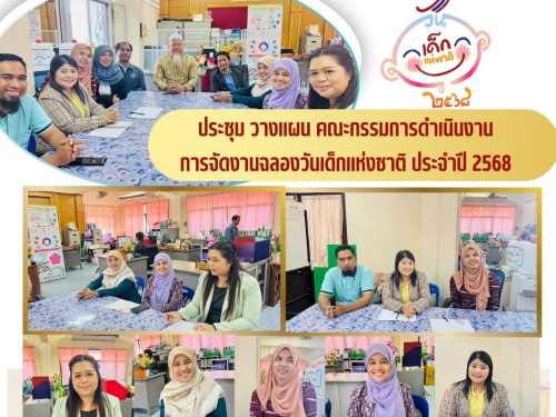 ประชุม วางแผน คณะกรรมการดำเนินงานการจัดงานฉลองวันเด็กแห่งชาติ ประจำปี 2568